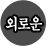 �ܷο� �Ǯ��